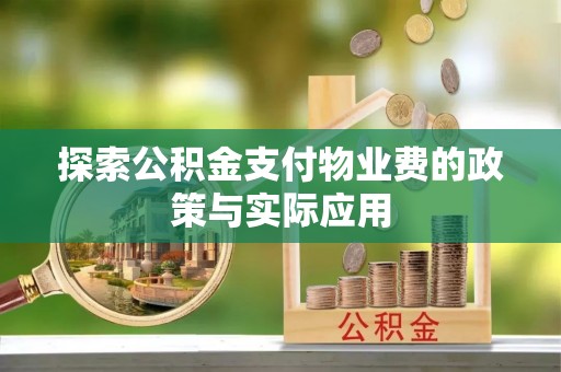 城固探索公积金支付物业费的政策与实际应用