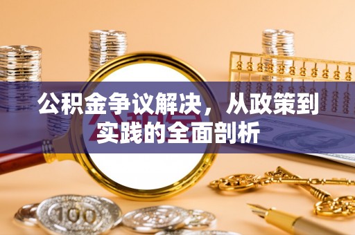 城固公积金争议解决，从政策到实践的全面剖析