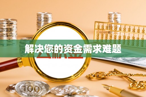 城固解决您的资金需求难题