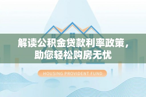 城固解读公积金贷款利率政策，助您轻松购房无忧