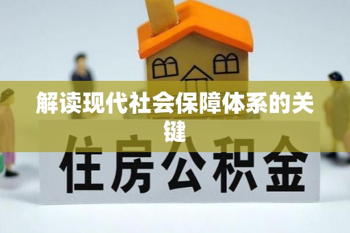 城固解读现代社会保障体系的关键