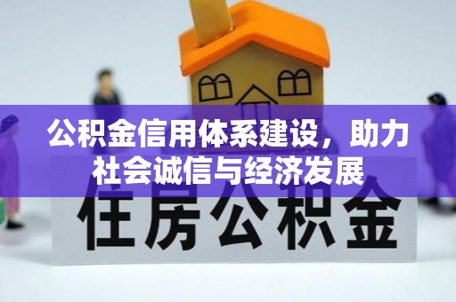城固公积金信用体系建设，助力社会诚信与经济发展