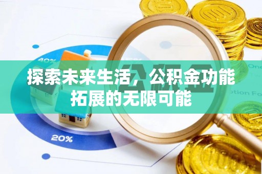 城固探索未来生活，公积金功能拓展的无限可能