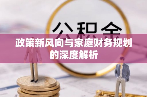 城固政策新风向与家庭财务规划的深度解析