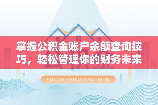 城固掌握公积金账户余额查询技巧，轻松管理你的财务未来