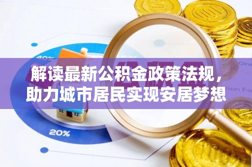 城固解读最新公积金政策法规，助力城市居民实现安居梦想