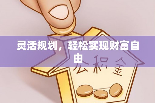 城固灵活规划，轻松实现财富自由