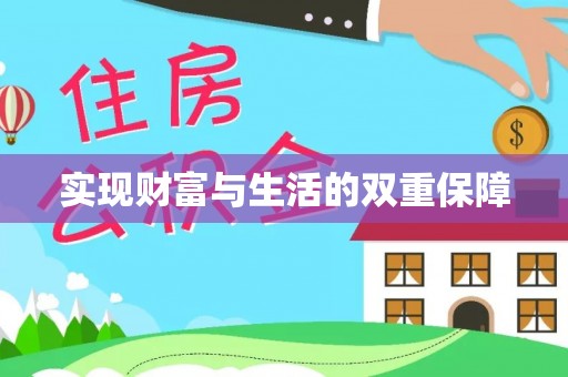 城固实现财富与生活的双重保障