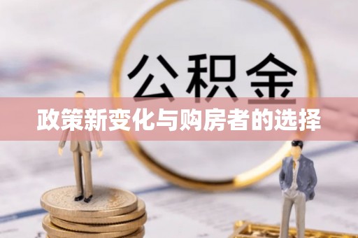 城固政策新变化与购房者的选择