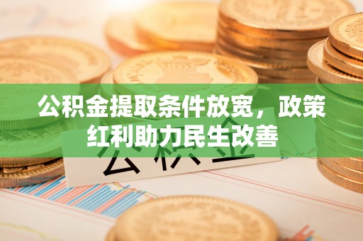 城固公积金提取条件放宽，政策红利助力民生改善