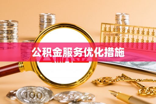 城固公积金服务优化措施