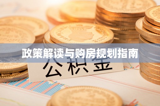 城固政策解读与购房规划指南