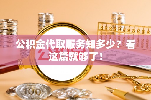 城固公积金代取服务知多少？看这篇就够了！