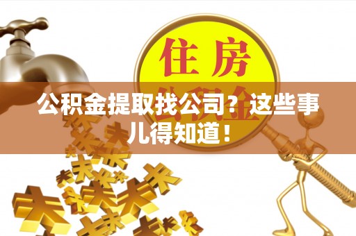 城固公积金提取找公司？这些事儿得知道！