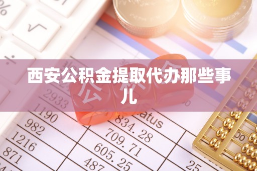 城固西安公积金提取代办那些事儿