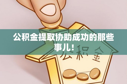 城固公积金提取协助成功的那些事儿！