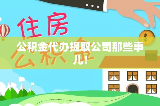 城固公积金代办提取公司那些事儿！