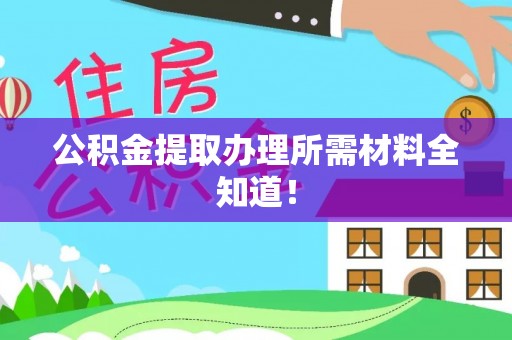 城固公积金提取办理所需材料全知道！