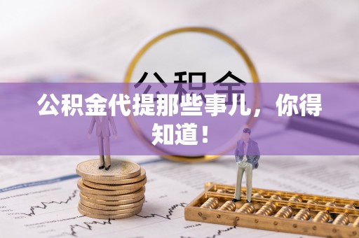 城固公积金代提那些事儿，你得知道！
