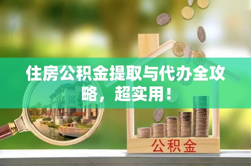 城固住房公积金提取与代办全攻略，超实用！