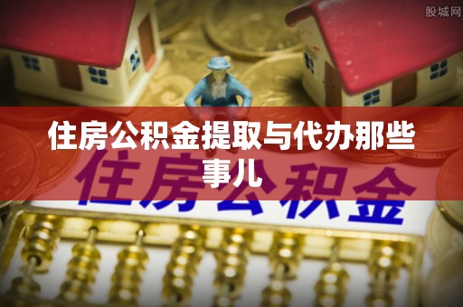 城固住房公积金提取与代办那些事儿