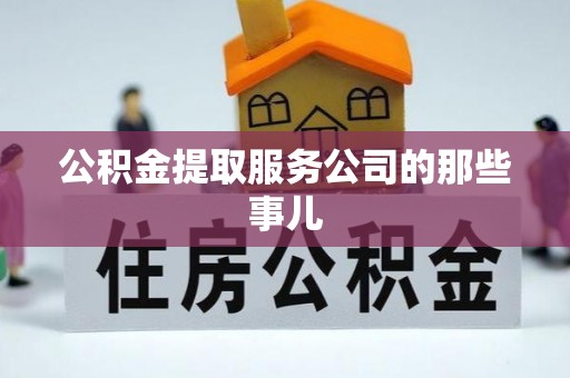 城固公积金提取服务公司的那些事儿