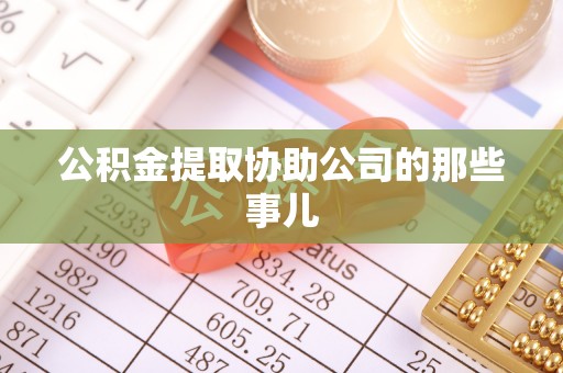 城固公积金提取协助公司的那些事儿