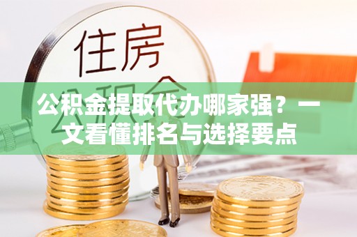 城固公积金提取代办哪家强？一文看懂排名与选择要点