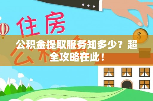 城固公积金提取服务知多少？超全攻略在此！