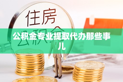 城固公积金专业提取代办那些事儿
