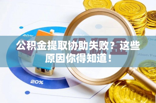 城固公积金提取协助失败？这些原因你得知道！