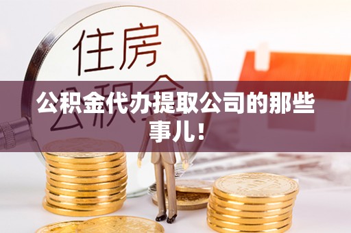 城固公积金代办提取公司的那些事儿！