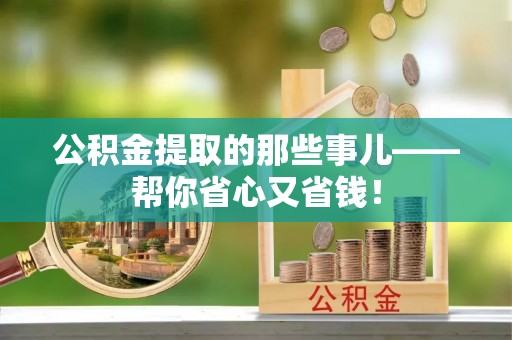 城固公积金提取的那些事儿——帮你省心又省钱！
