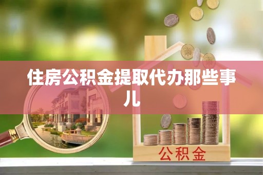城固住房公积金提取代办那些事儿