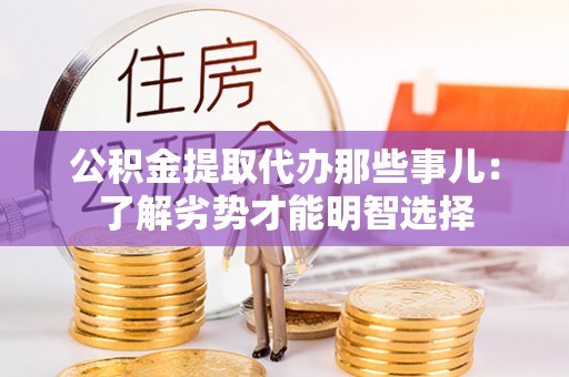 城固公积金提取代办那些事儿：了解劣势才能明智选择