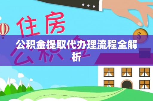 城固公积金提取代办理流程全解析