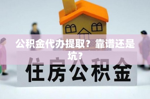 城固公积金代办提取？靠谱还是坑？