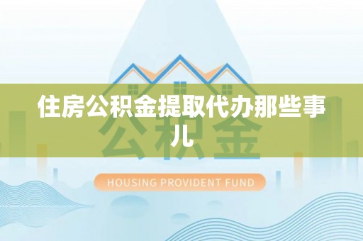 城固住房公积金提取代办那些事儿
