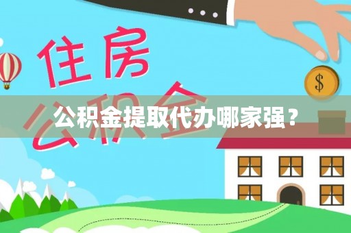 城固公积金提取代办哪家强？