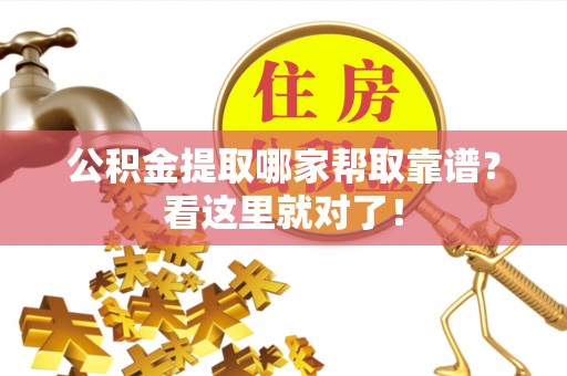 城固公积金提取哪家帮取靠谱？看这里就对了！