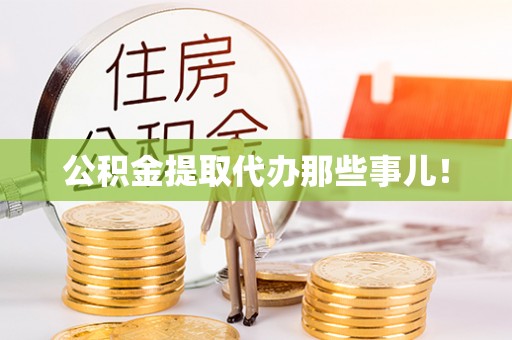 城固公积金提取代办那些事儿！