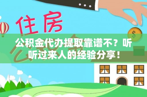 城固公积金代办提取靠谱不？听听过来人的经验分享！