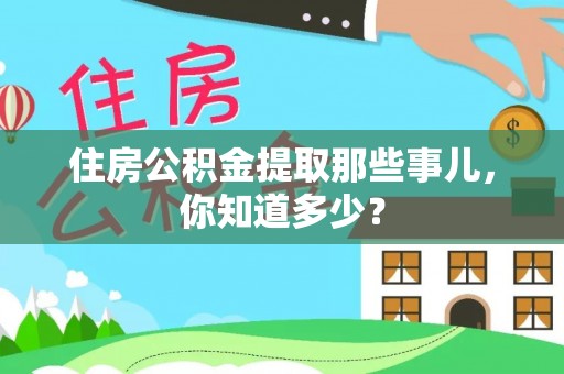 城固住房公积金提取那些事儿，你知道多少？