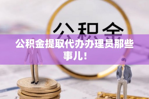 城固公积金提取代办办理员那些事儿！