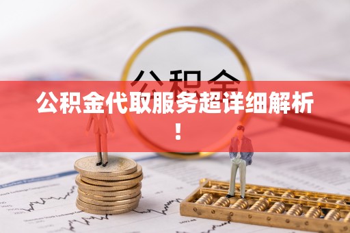 城固公积金代取服务超详细解析！