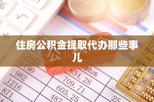 城固住房公积金提取代办那些事儿