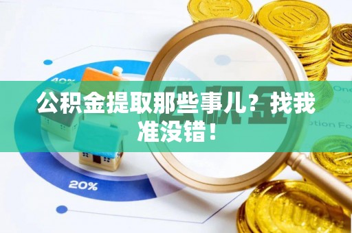 城固公积金提取那些事儿？找我准没错！