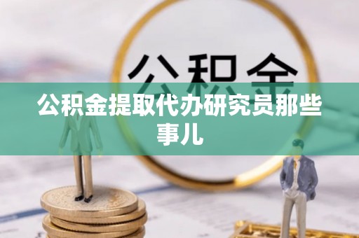 城固公积金提取代办研究员那些事儿