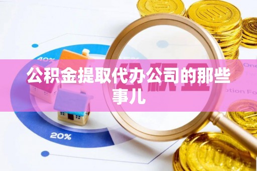 城固公积金提取代办公司的那些事儿