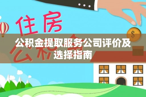 城固公积金提取服务公司评价及选择指南